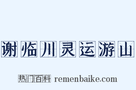 谢临川灵运游山是什么意思的图片